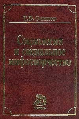 книга Социология и социальное мифотворчество: Монография