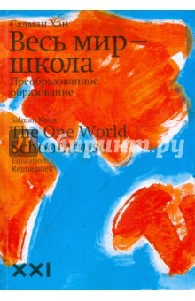 Книга Весь мир - школа. Преобразованное образование на ReadRate.com книга Весь мир - школа. Преобразованное образование