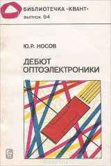 книга Дебют оптоэлектроники