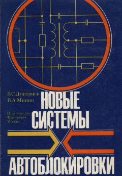 Книга Новые системы автоблокировки на ReadRate.com книга Новые системы автоблокировки