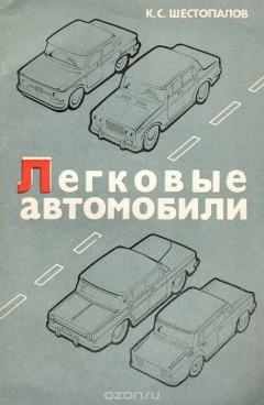 Книга Легковые автомобили. Учебное пособие на ReadRate.com книга Легковые автомобили. Учебное пособие