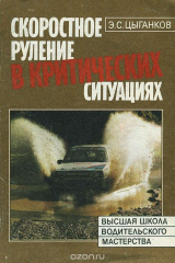 книга Скоростное руление в критических ситуациях