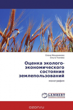 Книга Оценка эколого-экономического состояния землепользований на ReadRate.com книга Оценка эколого-экономического состояния землепользований