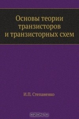 книга Основы теории транзисторов и транзисторных схем