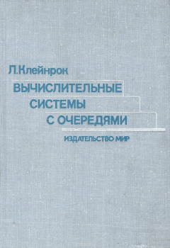 Книга Вычислительные системы с очередями на ReadRate.com книга Вычислительные системы с очередями