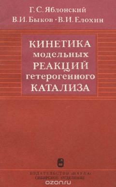 Книга Кинетика модельных реакций гетерогенного катализа на ReadRate.com книга Кинетика модельных реакций гетерогенного катализа