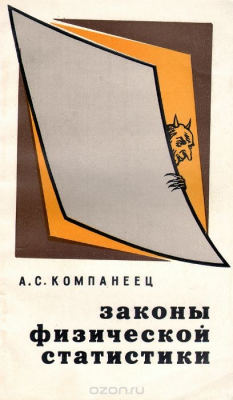 Книга Законы физической статистики на ReadRate.com книга Законы физической статистики