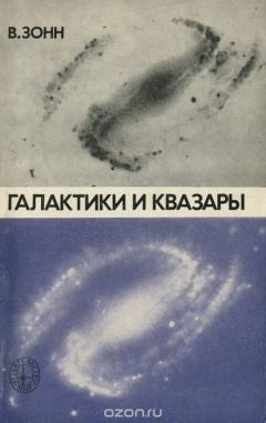 Книга Галактики и квазары на ReadRate.com книга Галактики и квазары