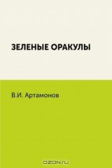 книга Зеленые оракулы