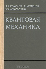 книга Квантовая механика