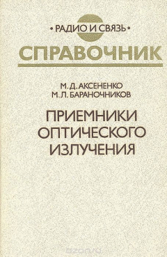 Книга Приемники оптического излучения на ReadRate.com книга Приемники оптического излучения