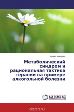 Книга Метаболический синдром и рациональная тактика терапии на примере алкогольной болезни на ReadRate.com книга Метаболический синдром и рациональная тактика терапии на примере алкогольной болезни