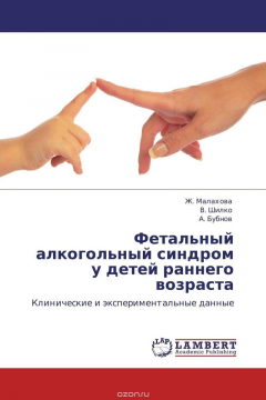 Книга Фетальный алкогольный синдром у детей раннего возраста на ReadRate.com книга Фетальный алкогольный синдром у детей раннего возраста