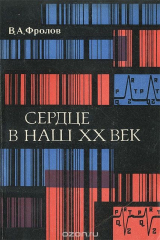 книга Сердце в наш XX век
