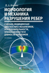 книга Морфология и механика разрушения ребер. Судебно-медицинская диагностика механизмов, последовательности давности переломов