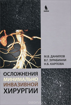 Книга Осложнения минимально инвазивной хирургии. Хирургическое лечение осложнений минимально инвазивных вмешательств на желчных путях и поджелудочной железе на ReadRate.com книга Осложнения минимально инвазивной хирургии. Хирургическое лечение осложнений минимально инвазивных вмешательств на желчных путях и поджелудочной железе