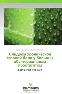 Книга Синдром хронической тазовой боли у больных абактериальным простатитом на ReadRate.com книга Синдром хронической тазовой боли у больных абактериальным простатитом