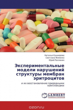 Книга Экспериментальные модели нарушений структуры мембран эритроцитов на ReadRate.com книга Экспериментальные модели нарушений структуры мембран эритроцитов