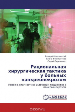 Книга Рациональная хирургическая тактика у больных панкреонекрозом на ReadRate.com книга Рациональная хирургическая тактика у больных панкреонекрозом