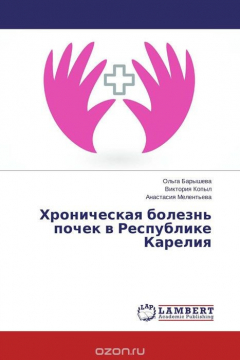 Книга Хроническая болезнь почек в Республике Карелия на ReadRate.com книга Хроническая болезнь почек в Республике Карелия