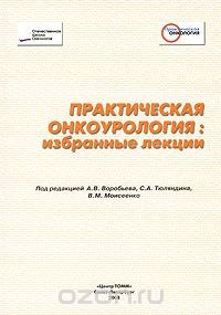 Книга Практическая онкоурология. Избранные лекции на ReadRate.com книга Практическая онкоурология. Избранные лекции