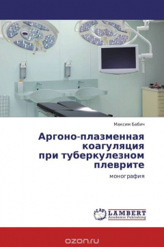 Книга Аргоно-плазменная коагуляция при туберкулезном плеврите на ReadRate.com книга Аргоно-плазменная коагуляция при туберкулезном плеврите