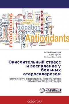 Книга Окислительный стресс и воспаление у больных атеросклерозом на ReadRate.com книга Окислительный стресс и воспаление у больных атеросклерозом