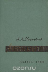 книга Атеросклероз