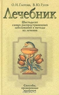 Книга Лечебник. Шестьдесят самых распространенных заболеваний и методы их лечения на ReadRate.com книга Лечебник. Шестьдесят самых распространенных заболеваний и методы их лечения