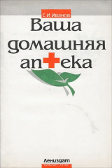 книга Ваша домашняя аптека. 500 рецептов лечения различных заболеваний на основе опыта народной медицины