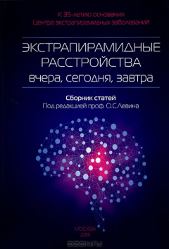 Книга Экстрапирамидные расстройства вчера, сегодня, завтра на ReadRate.com книга Экстрапирамидные расстройства вчера, сегодня, завтра