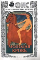книга Молодая кровь