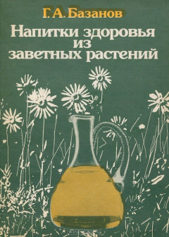 Книга Напитки здоровья из заветных растений на ReadRate.com книга Напитки здоровья из заветных растений