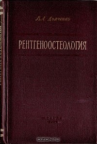 Книга Рентгеноостеология на ReadRate.com книга Рентгеноостеология