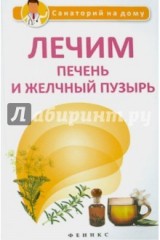 книга Лечим печень и желчный пузырь