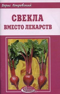 книга Свекла вместо лекарств