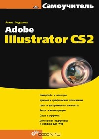 Книга Самоучитель Adobe Illustrator CS2 на ReadRate.com книга Самоучитель Adobe Illustrator CS2
