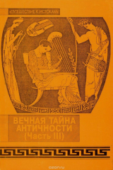 книга Вечная тайна античности. Часть 3. Пояснительные тексты к фоно- и слайдотеке