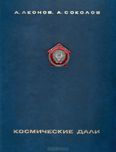 Книга Космические дали на ReadRate.com книга Космические дали