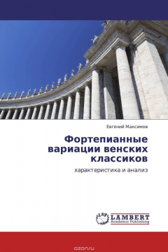 Книга Фортепианные вариации венских классиков на ReadRate.com книга Фортепианные вариации венских классиков