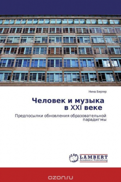 Книга Человек и музыка в XXI веке на ReadRate.com книга Человек и музыка в XXI веке