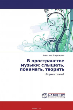 Книга В пространстве музыки: слышать, понимать, творить на ReadRate.com книга В пространстве музыки: слышать, понимать, творить