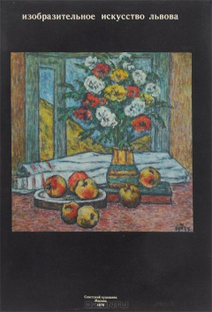 Книга Изобразительное искусство Львова. Живопись. Скульптура. Графика на ReadRate.com книга Изобразительное искусство Львова. Живопись. Скульптура. Графика