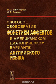 Книга Слоговое своеобразие фонетики аффектов в американском диатопическом варианте английского языка на ReadRate.com книга Слоговое своеобразие фонетики аффектов в американском диатопическом варианте английского языка
