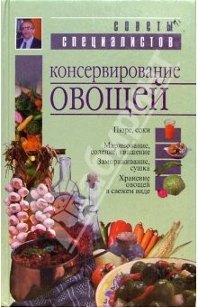 Книга Консервирование овощей на ReadRate.com книга Консервирование овощей