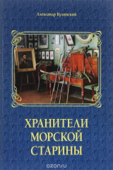 книга Хранители морской старины. Морские коллекции в лицах. Альбом
