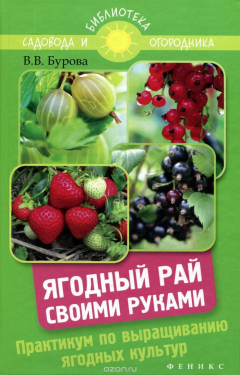 Книга Ягодный рай своими руками:практикум по выращиванию на ReadRate.com книга Ягодный рай своими руками:практикум по выращиванию