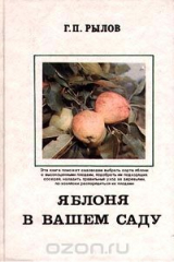 книга Яблоня в вашем саду