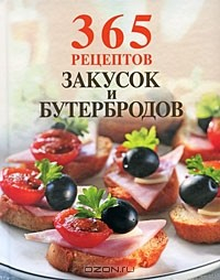 Книга 365 рецептов закусок и бутербродов на ReadRate.com книга 365 рецептов закусок и бутербродов