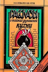 книга Рассказы о тайнах домашней кухни